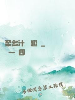嬌柔多汁 筆趣閣